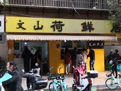 门面-文山荷鲜居(翠湖店)