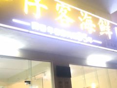 门面-琼大师东方烤乳猪(亚特兰蒂斯店)