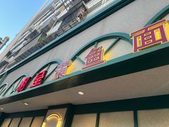 -明呈黄鱼面馆(斜土路店)
