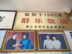 -群乐饭店(滨安路店)
