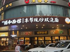 -福和面馆·始于2009(长寿路店)