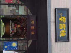 -钟书阁(珍园店)