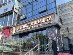 -雪熊精酿·哈尔滨烧烤酒馆(非遗大串店)