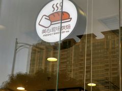 -美心西饼mx cakes(猎德优托邦店)
