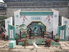 -中山詹园