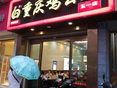 门面-嘟享吃重庆鸡公煲(五一店)