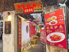 -鱼食饭稻·苏浙土菜17年老馆子(平江路店)