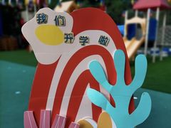 -幸福泉幼儿园(秋实东街)