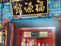 -福源馆(河南街店)