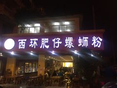 门面-西环肥仔螺蛳粉(总店)