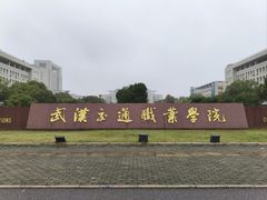 -武汉交通职业学院