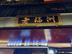 -老福洲·三十年福州味(斗东店)