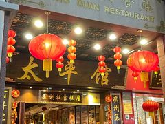 门面-太平馆西餐厅(北京路店)