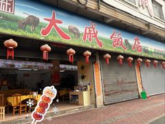 -大戚饭店(泰华路店)