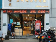 门面-穆芳阁兰州纯汤牛肉面(西安总店)
