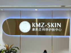 -康美贞·痘肌养护管理中心