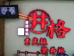 门面-井格重庆火锅(临平银泰城店)