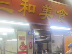 门面-三和美食(西华路店)