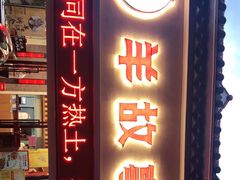 门面-羊故事·西北融合菜(华侨城店)