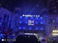 -水立方国际汤泉(六一中路店)