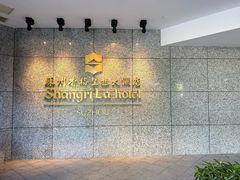 -苏州香格里拉大酒店