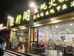 -濠轩阁特色生蚝火锅(朝阳路店)