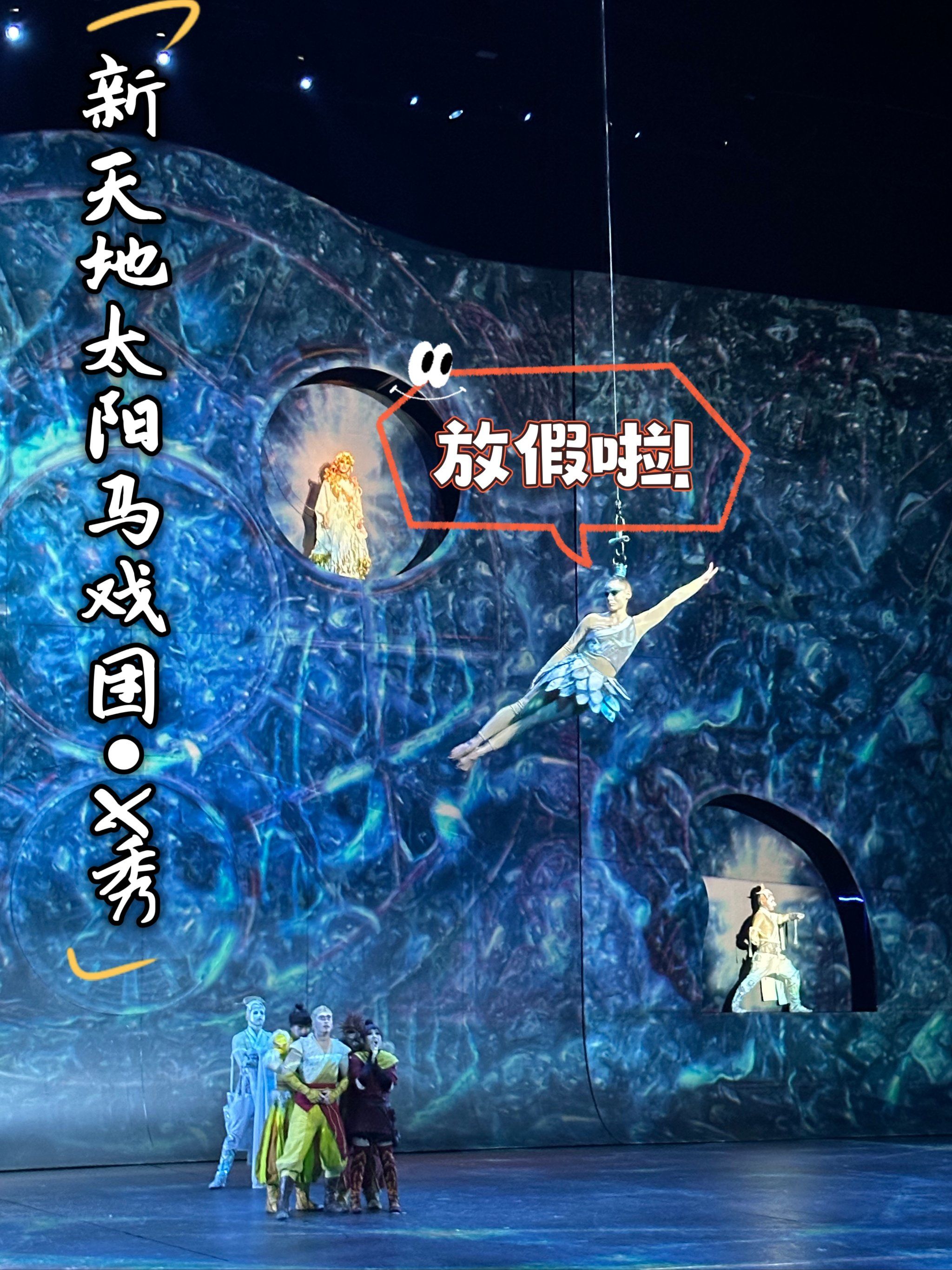 什么?还有人没看过新天地太阳马戏团的x秀!