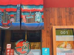 -天然豚骨拉面专门店 一兰(铜锣湾店)