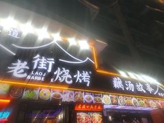 -老街烧烤大排档·地道湖北菜·龙虾馆(汉口火车站店)