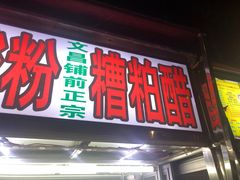 -海大南门夜市(海富街店)