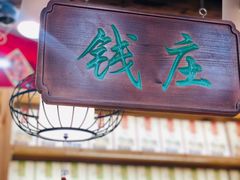 门面-东吴张记(山塘街店)