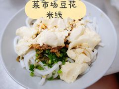 -辣辣小吃豆花米线(大观篆新农贸市场店)
