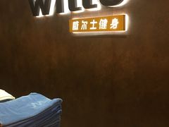 -威尔仕健身·游泳(KING88店)
