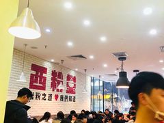 大堂-西粉堂新疆米粉(朝外店)
