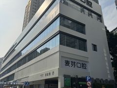 -深圳麦芽口腔医院(罗湖总院)