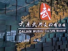 -大连武术文化博物馆