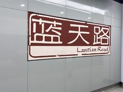 -蓝天路(地铁站)