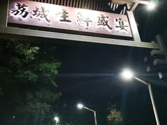 -荔城生鲜盛宴(番禺旗舰店)