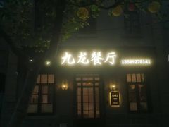 -九龙餐厅(大沽路店)