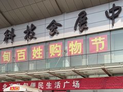 -中国国际会展中心-马甸购物街