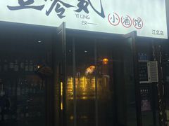 门面-故遥酒馆.赛事直播
