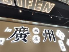 -小螺大作·螺蛳粉火锅(林和西店)