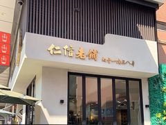 门面-仁信老铺(北滘店)