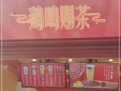 门面-鸡鸣赐茶(鸡鸣寺路店)