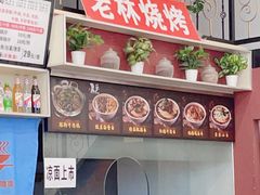 -老林烧烤