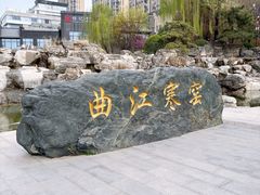 -西安曲江寒窑遗址公园