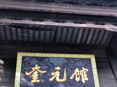 门面-奎元馆.百年奎元.非遗传承(西湖边的解放路店)