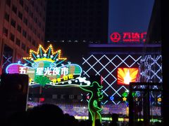 -五一星光夜市(SOHO新天地店)