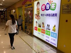 -想象乐创意早教托育中心(殷高西路店)