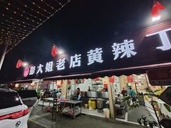 -彭大姐老店黄辣丁(新津店)